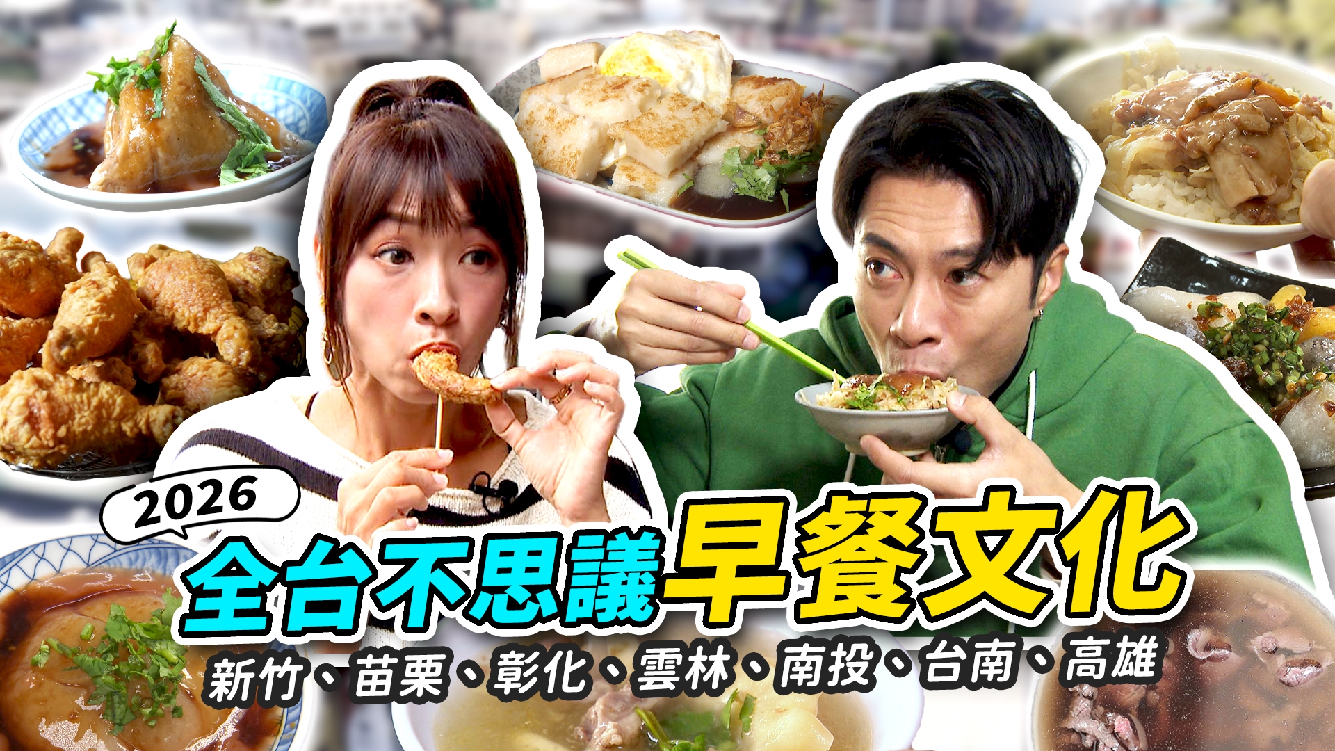 全台早餐大搜查